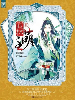 cover image of 武林萌主Ⅲ(A Cute Leader of the Martial Community III)